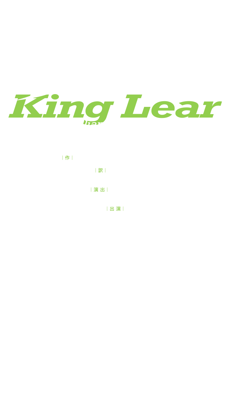 内野聖陽主演「リア王 -King Lear-」